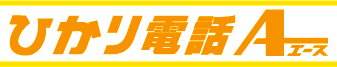 ひかり電話A